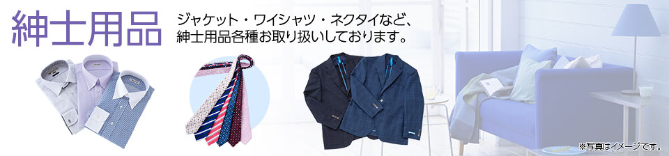 紳士用品 紳士用品