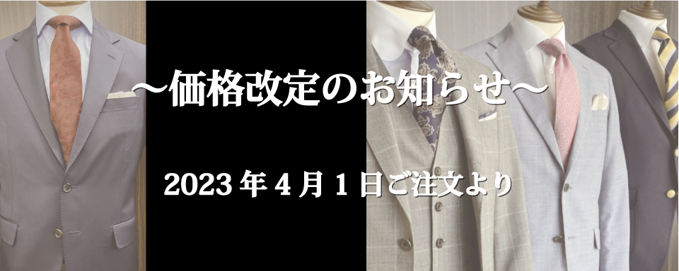 紳士服値上げのお知らせ