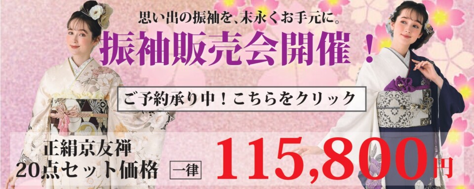 振袖販売会