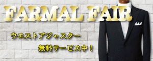 フォーマルフェア　2/11日（木）より3/30日（火）まで