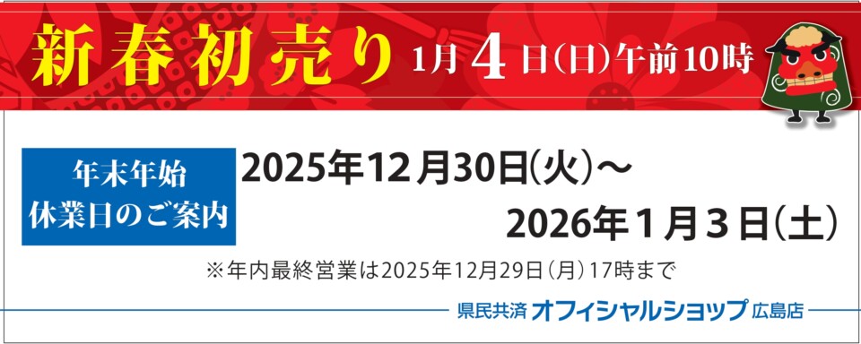 2025年末年始案内