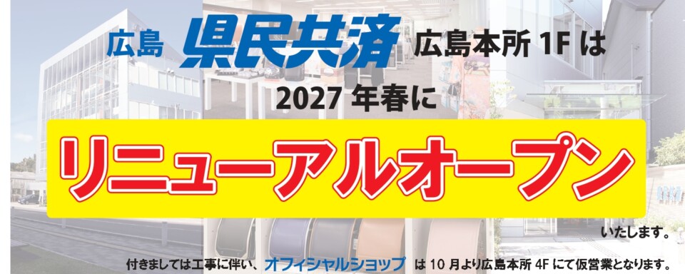 改装のお知らせ