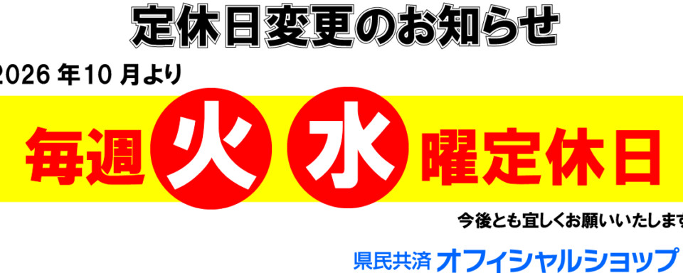 定休日変更